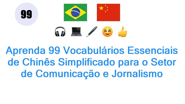 Aprenda 99 Vocabulários Essenciais de Chinês Simplificado para o Setor de Comunicação e Jornalismo